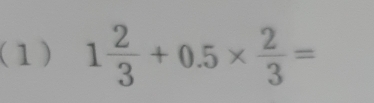 (1) 1 2/3 +0.5*  2/3 =