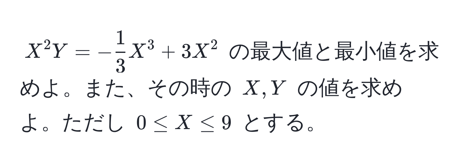 $X^(2 Y = -frac1)3 X^3 + 3X^2$ の最大値と最小値を求めよ。また、その時の $X, Y$ の値を求めよ。ただし $0 ≤ X ≤ 9$ とする。