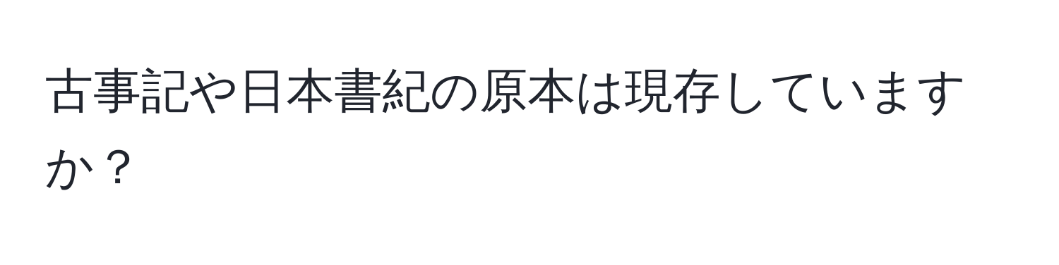 古事記や日本書紀の原本は現存していますか？