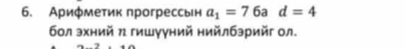 Арифметик πрогрессьн a_1=76a d=4
бол эхний η гишууний нийлбэрийг ол.