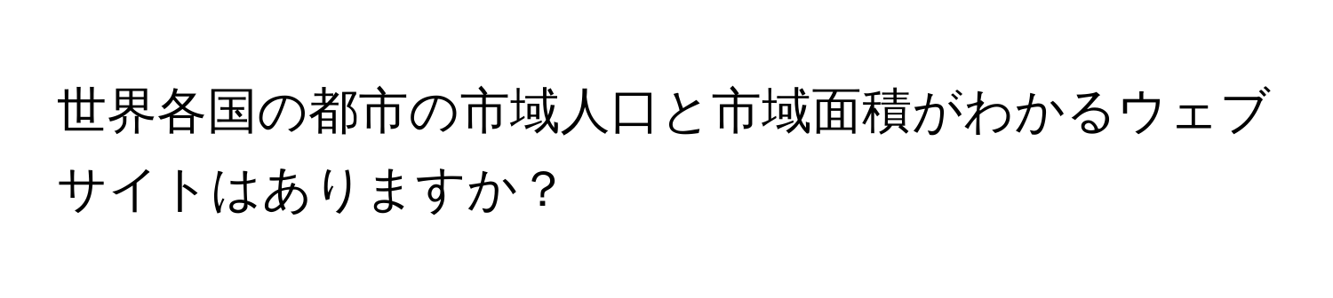 世界各国の都市の市域人口と市域面積がわかるウェブサイトはありますか？