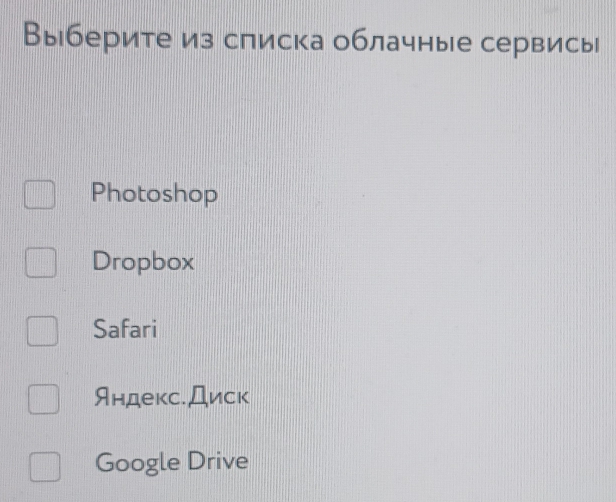 Выберите из списка облачные сервись
Photoshop
Dropbox
Safari
Яндекс.Диск
Google Drive