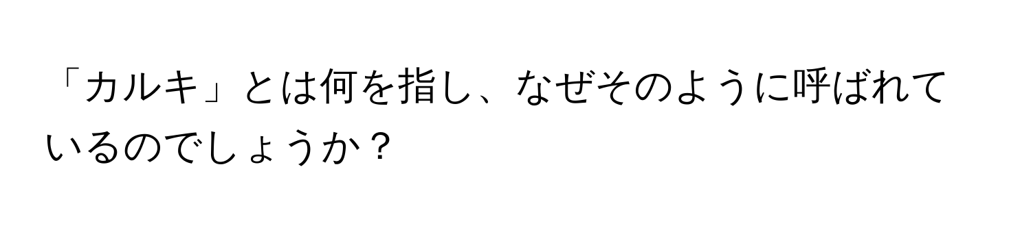 「カルキ」とは何を指し、なぜそのように呼ばれているのでしょうか？