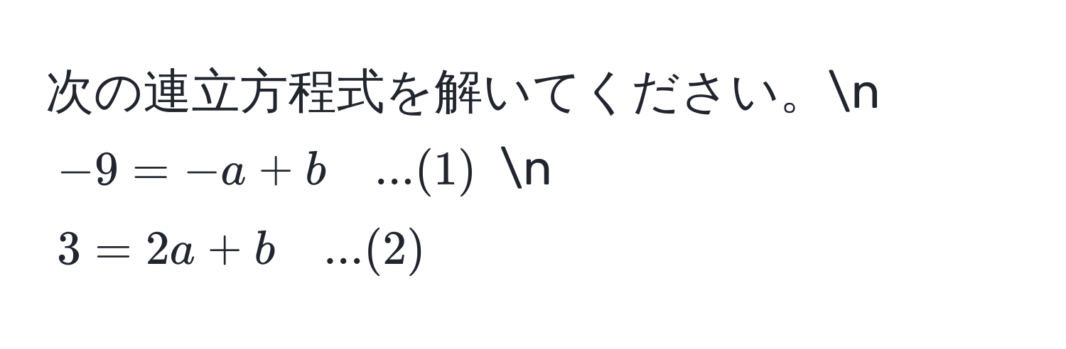 次の連立方程式を解いてください。n
(-9 = -a + b quad ...(1)) n
(3 = 2a + b quad ...(2))