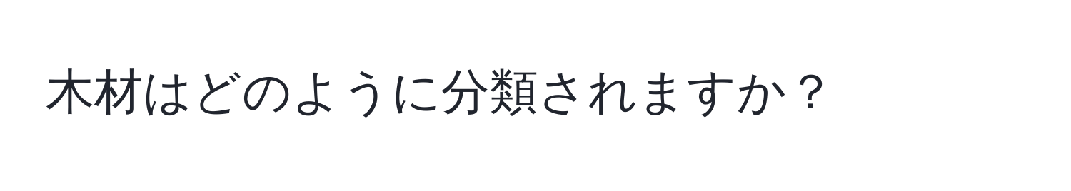 木材はどのように分類されますか？