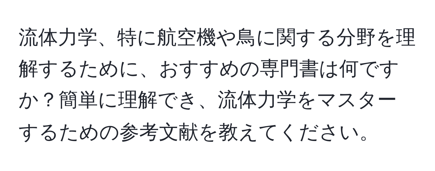 流体力学、特に航空機や鳥に関する分野を理解するために、おすすめの専門書は何ですか？簡単に理解でき、流体力学をマスターするための参考文献を教えてください。