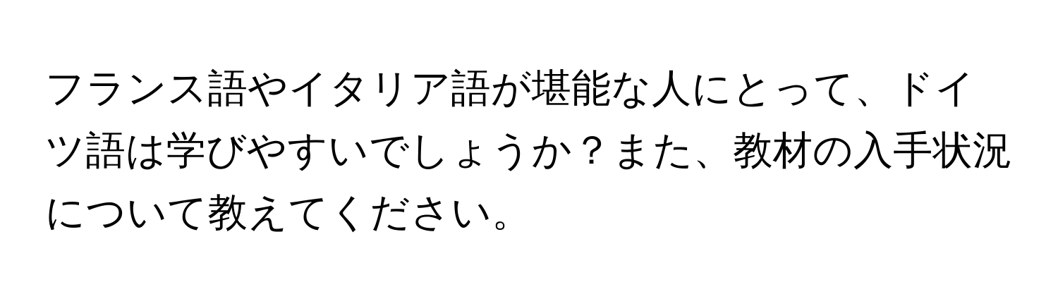 フランス語やイタリア語が堪能な人にとって、ドイツ語は学びやすいでしょうか？また、教材の入手状況について教えてください。