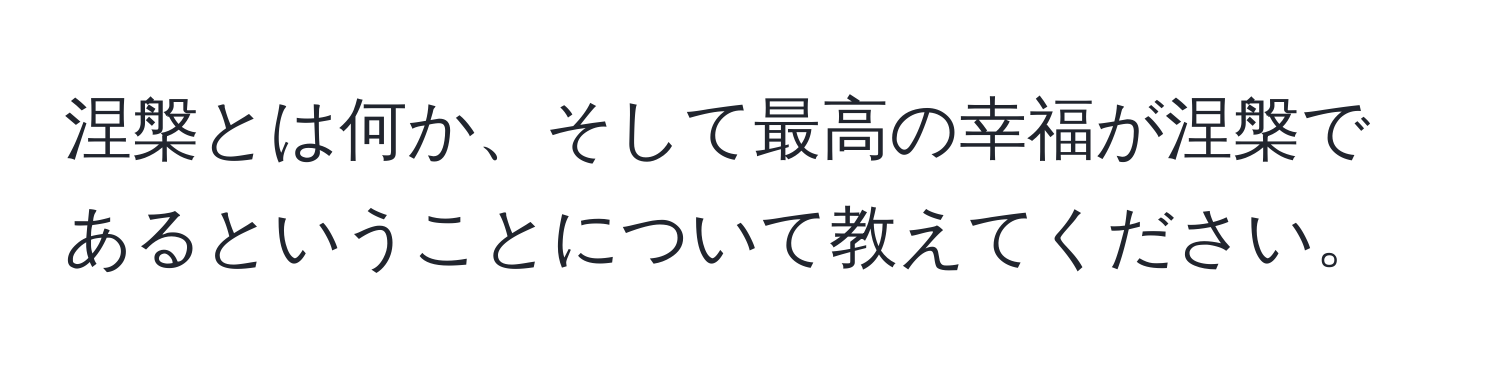 涅槃とは何か、そして最高の幸福が涅槃であるということについて教えてください。