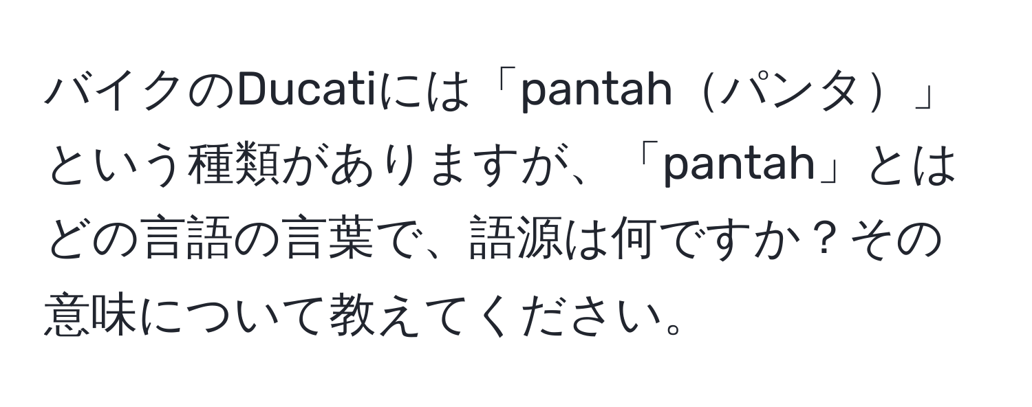 バイクのDucatiには「pantahパンタ」という種類がありますが、「pantah」とはどの言語の言葉で、語源は何ですか？その意味について教えてください。