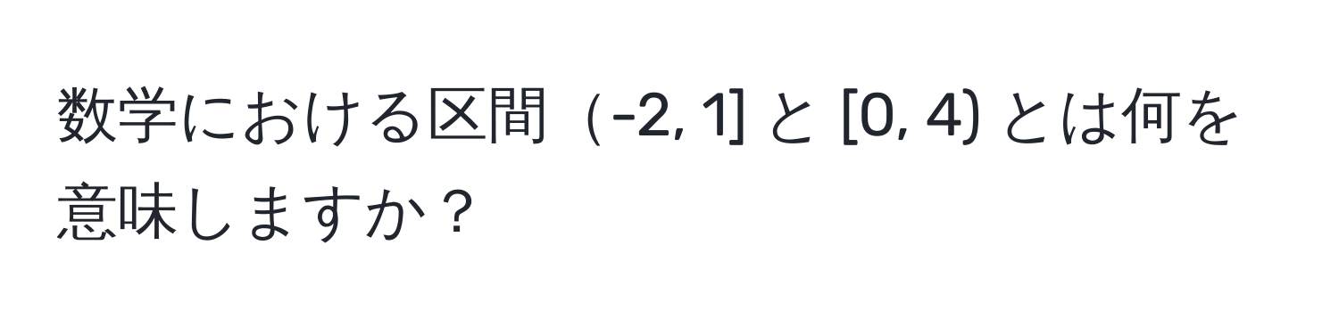 数学における区間-2, 1] と [0, 4) とは何を意味しますか？