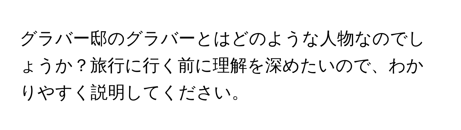 グラバー邸のグラバーとはどのような人物なのでしょうか？旅行に行く前に理解を深めたいので、わかりやすく説明してください。