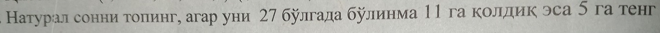 Натурал сонниетолеинг, агар уни 27 булгада булинма 11 га колдик эса 5 га тенг