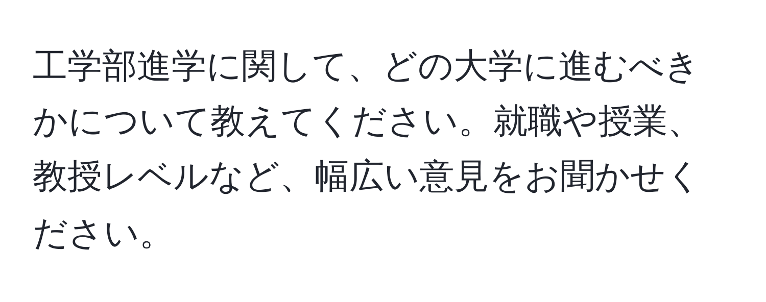 工学部進学に関して、どの大学に進むべきかについて教えてください。就職や授業、教授レベルなど、幅広い意見をお聞かせください。