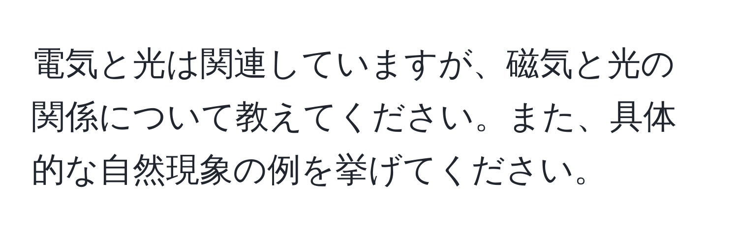 電気と光は関連していますが、磁気と光の関係について教えてください。また、具体的な自然現象の例を挙げてください。