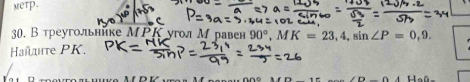 MeTP. 
30. В треугольнике MPK угол М равен 90°, MK=23,4, sin ∠ P=0,9. 
Кайдите PK.
D
∩
Hcirc O-