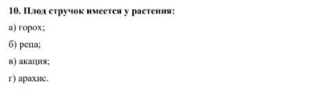 Πлол стручок нмеетея у растения;
a) ropox;
6) pena;
в) акаιия;
г) арахис.