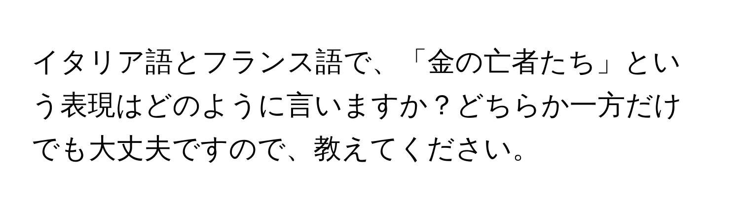 イタリア語とフランス語で、「金の亡者たち」という表現はどのように言いますか？どちらか一方だけでも大丈夫ですので、教えてください。