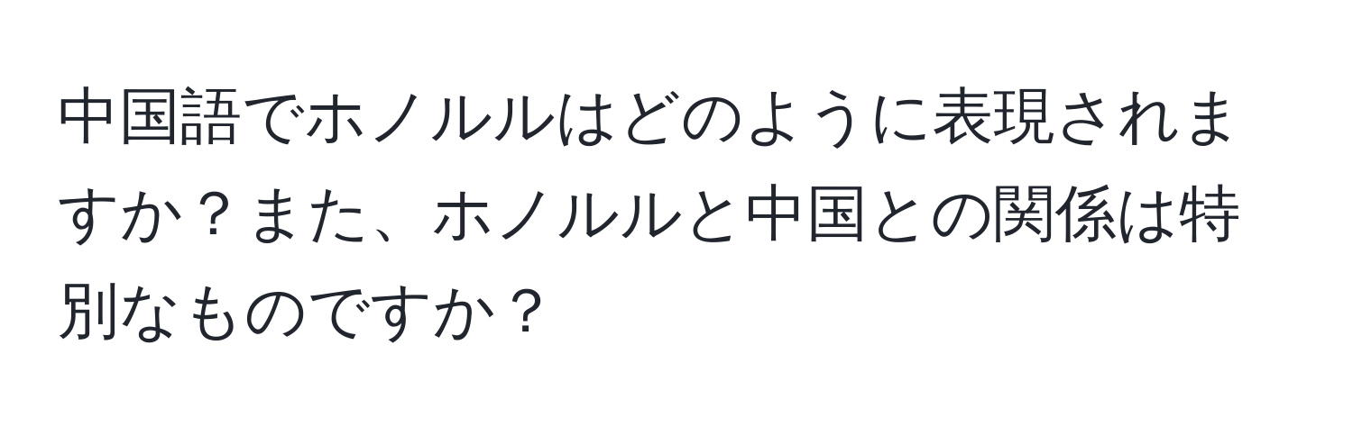 中国語でホノルルはどのように表現されますか？また、ホノルルと中国との関係は特別なものですか？
