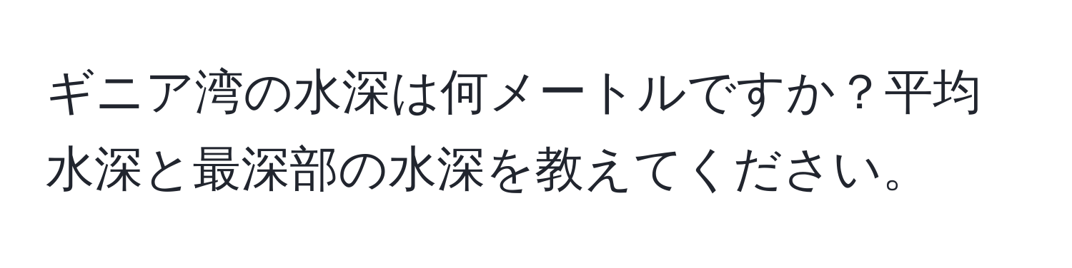 ギニア湾の水深は何メートルですか？平均水深と最深部の水深を教えてください。