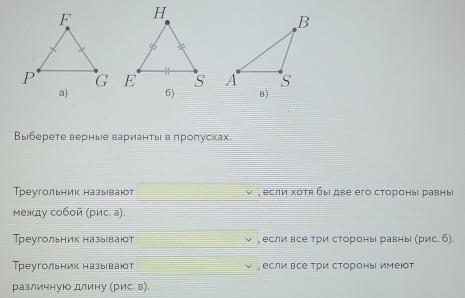 Выберете верные варианτьв πроπусках.
Треугольник называют , если хοτя бы две его стороны равны
между сοбοй (рис. а).
Треугольник называют , если все три стороны равнь (рис. б).
Τреугольник называют , если все Три стороны имеют
различнуюо длину (рис. в).