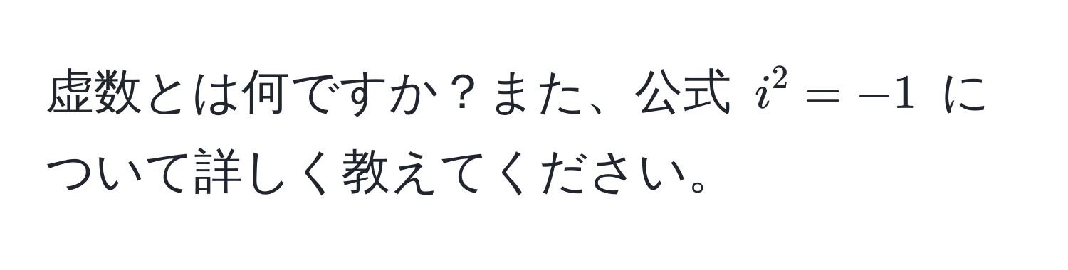 虚数とは何ですか？また、公式 $i^2 = -1$ について詳しく教えてください。