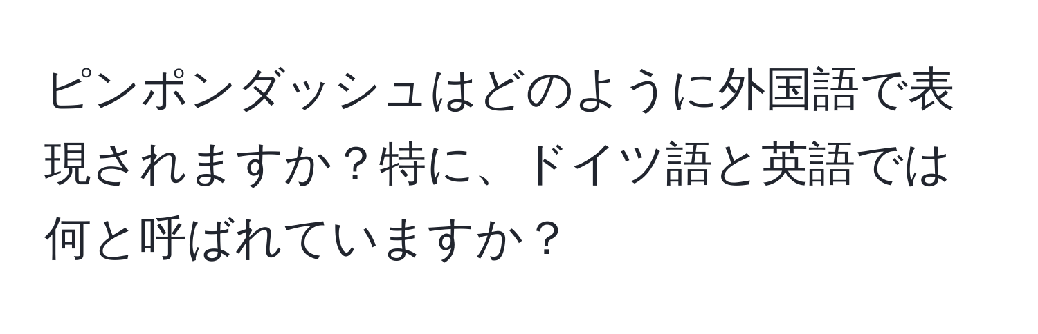 ピンポンダッシュはどのように外国語で表現されますか？特に、ドイツ語と英語では何と呼ばれていますか？