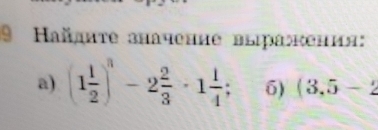 Hайдατе значение вεраκения:
a) (1 1/2 )^3-2 2/3 · 1 1/4 ; 5) (3,5-2