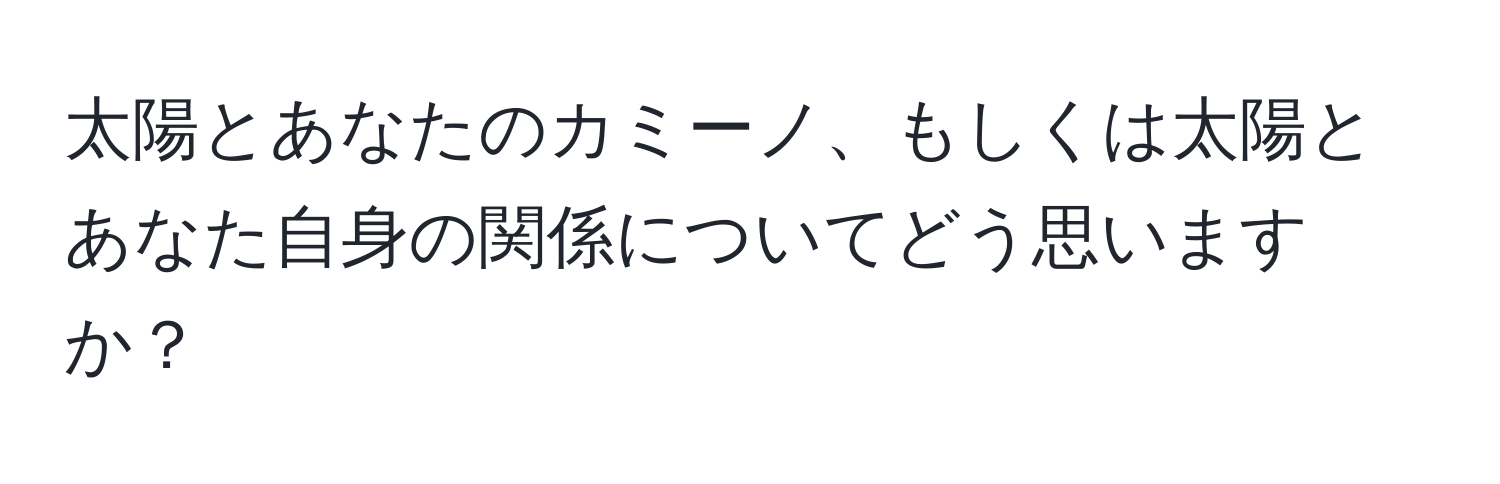 太陽とあなたのカミーノ、もしくは太陽とあなた自身の関係についてどう思いますか？