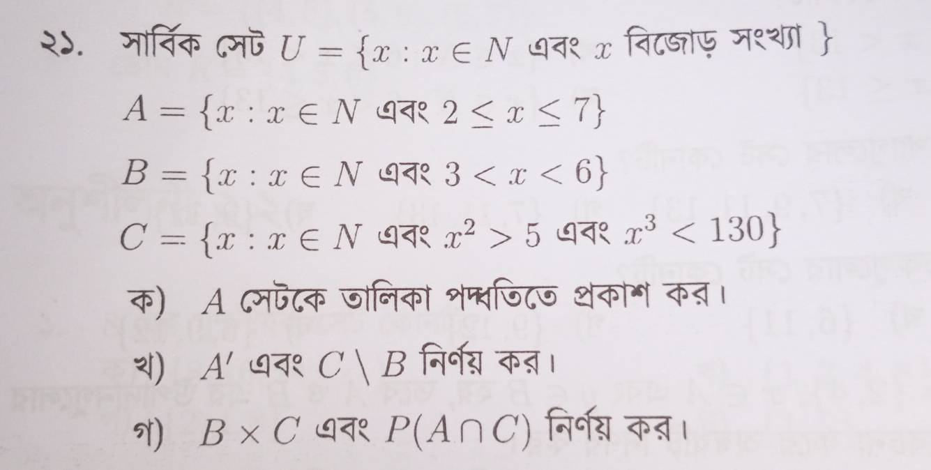 २५. जां्विक ८म U= x:x∈ N पव१ x विट्ाफ मश्थां 
A= x:x∈ N न१ 2≤ x≤ 7
B= x:x∈ N ७न१ 3
C= x:x∈ N ७न१ x^2>5 gव१ x^3<130
क) A ८मफटक जोनिका शप्वजिटज थकाग कत।
《 A' धव१ C B निर्नग्य क्।
) B* C ७न१ P(A∩ C) निर्ग् कत्।