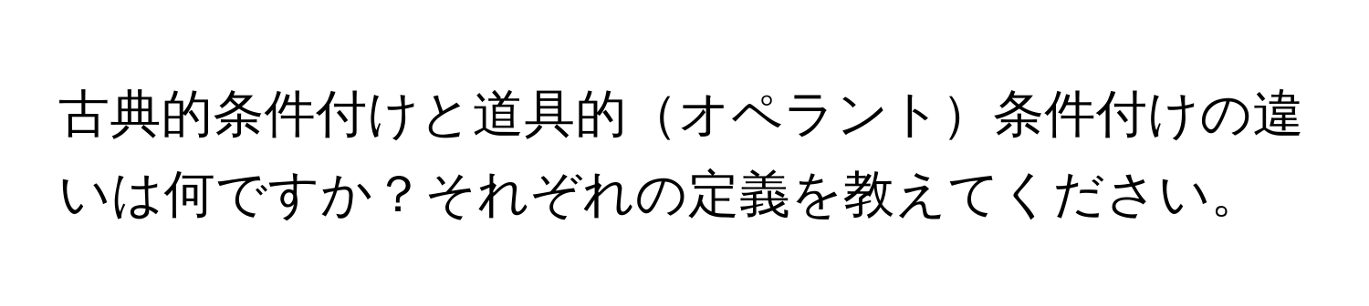 古典的条件付けと道具的オペラント条件付けの違いは何ですか？それぞれの定義を教えてください。