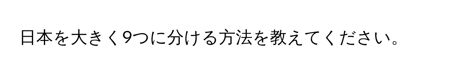 日本を大きく9つに分ける方法を教えてください。