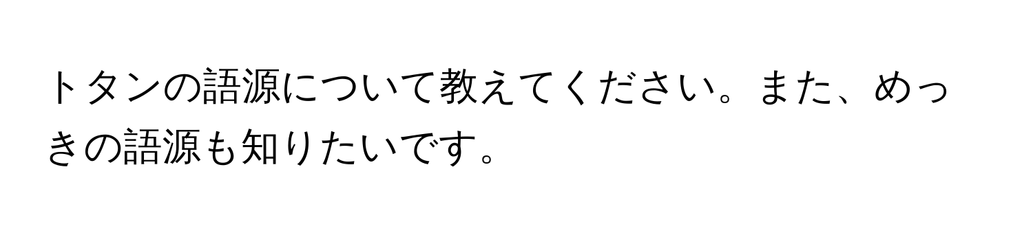 トタンの語源について教えてください。また、めっきの語源も知りたいです。