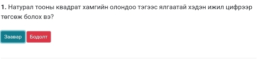 Натурал τοоньι κвадраτ хамгийη олондоо тэгээс ялгаатай хэдэн ижил цифрээр
Təгсеж болох вэ?
3aaвaр Бодолт