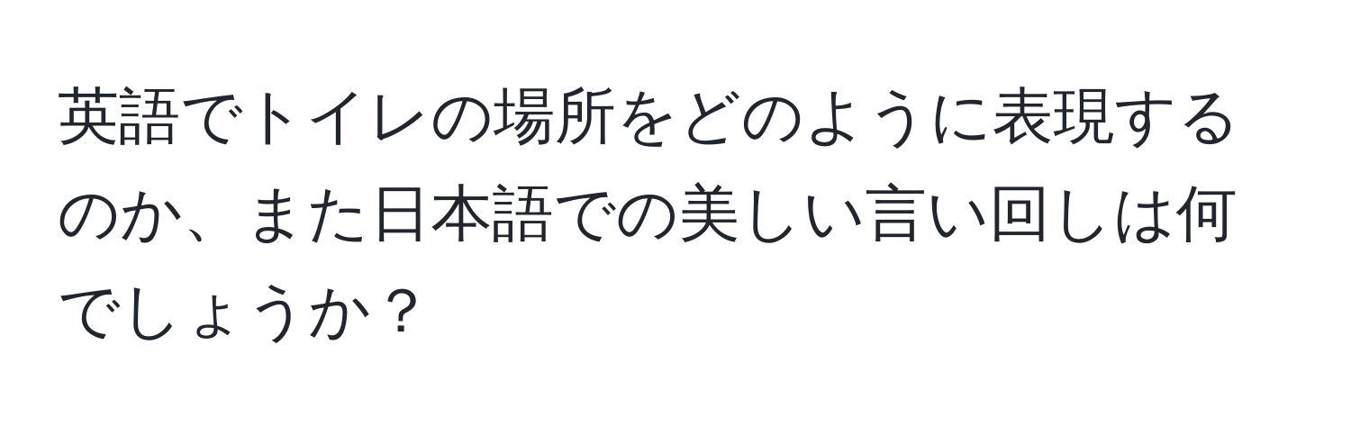 英語でトイレの場所をどのように表現するのか、また日本語での美しい言い回しは何でしょうか？