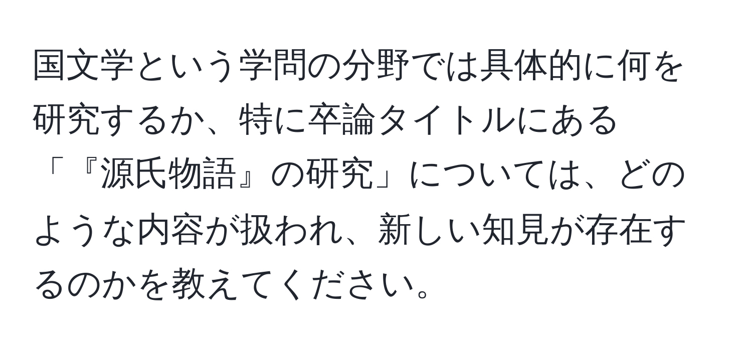 国文学という学問の分野では具体的に何を研究するか、特に卒論タイトルにある「『源氏物語』の研究」については、どのような内容が扱われ、新しい知見が存在するのかを教えてください。