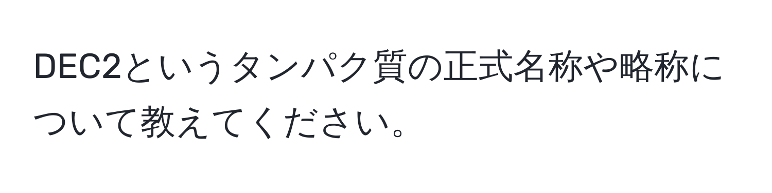 DEC2というタンパク質の正式名称や略称について教えてください。