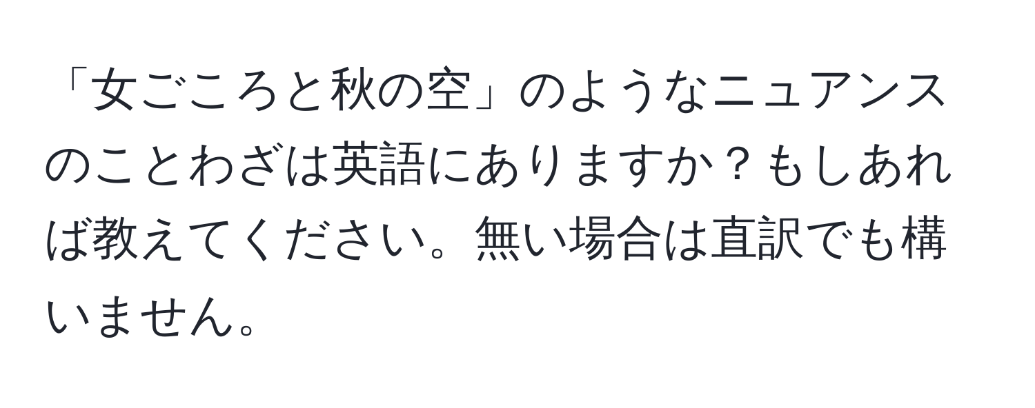 「女ごころと秋の空」のようなニュアンスのことわざは英語にありますか？もしあれば教えてください。無い場合は直訳でも構いません。