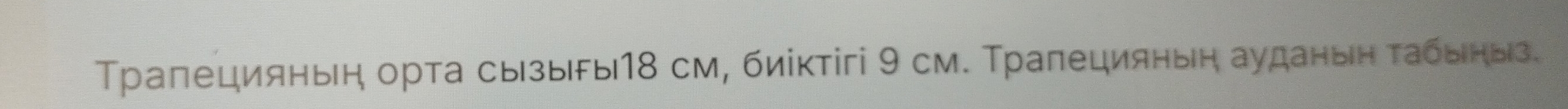 Τрапецияньн орта сызыы18 см, биіктігі 9 см. Τралецияныή ауданыен табыеныз.