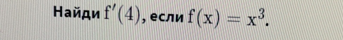 Найди f'(4) , если f(x)=x^3.