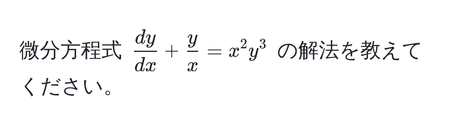 微分方程式 $ dy/dx  +  y/x  = x^2 y^3$ の解法を教えてください。