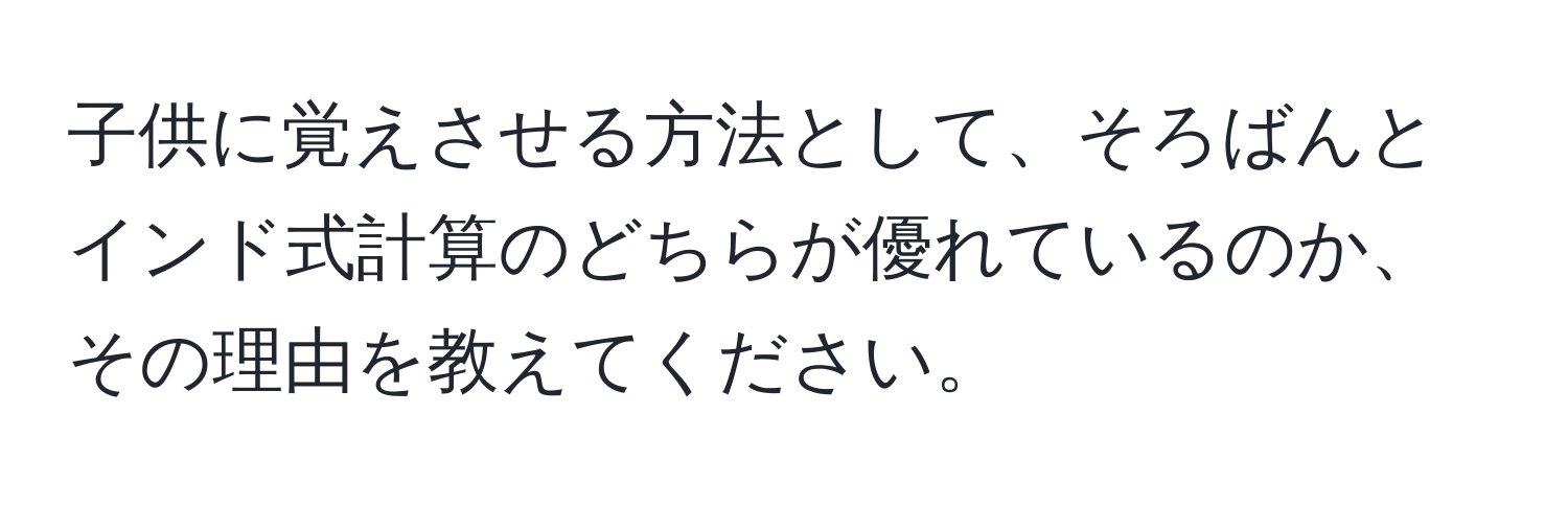 子供に覚えさせる方法として、そろばんとインド式計算のどちらが優れているのか、その理由を教えてください。