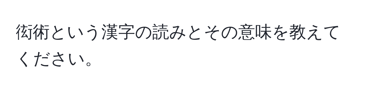 衒術という漢字の読みとその意味を教えてください。