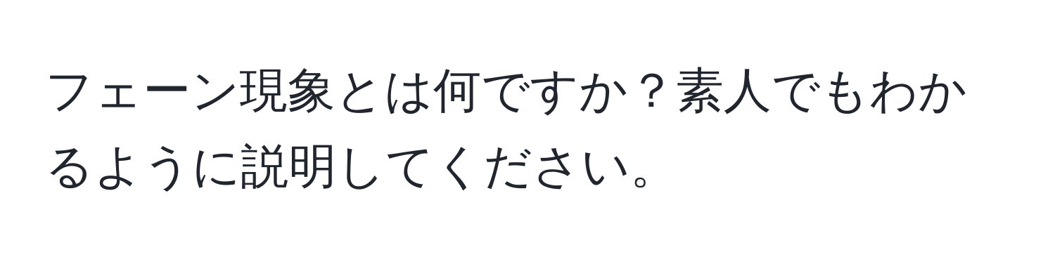 フェーン現象とは何ですか？素人でもわかるように説明してください。