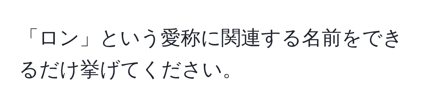 「ロン」という愛称に関連する名前をできるだけ挙げてください。