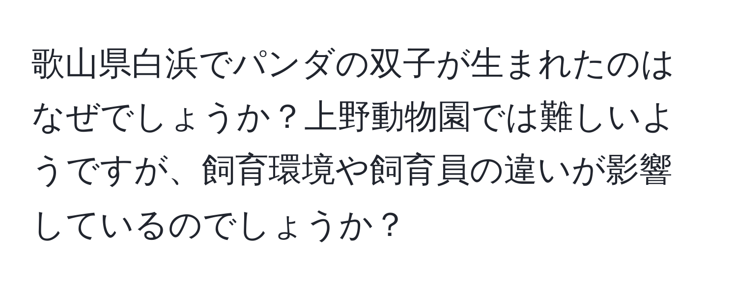 歌山県白浜でパンダの双子が生まれたのはなぜでしょうか？上野動物園では難しいようですが、飼育環境や飼育員の違いが影響しているのでしょうか？
