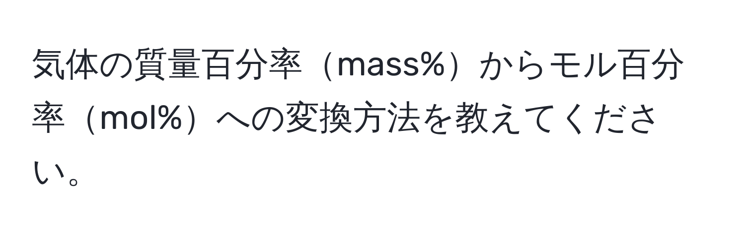 気体の質量百分率mass%からモル百分率mol%への変換方法を教えてください。