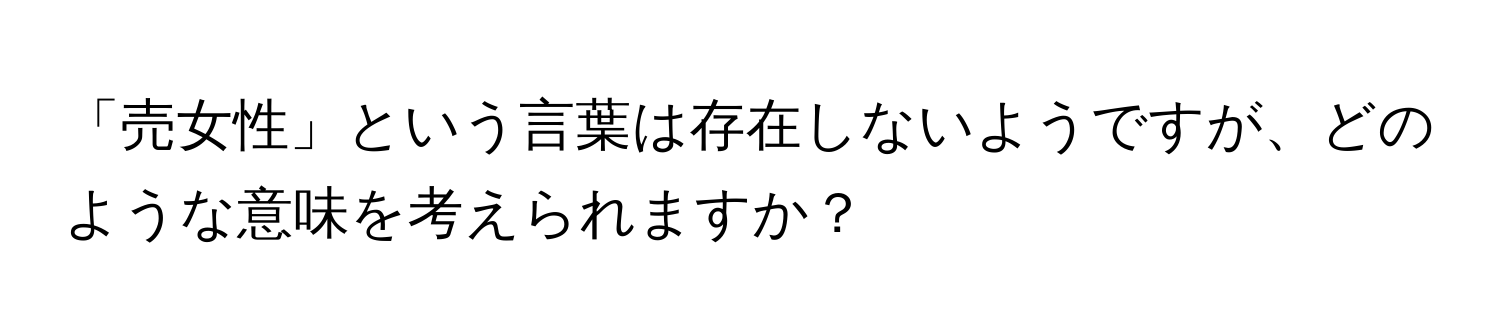 「売女性」という言葉は存在しないようですが、どのような意味を考えられますか？