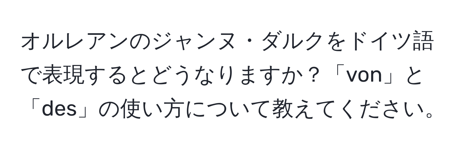 オルレアンのジャンヌ・ダルクをドイツ語で表現するとどうなりますか？「von」と「des」の使い方について教えてください。