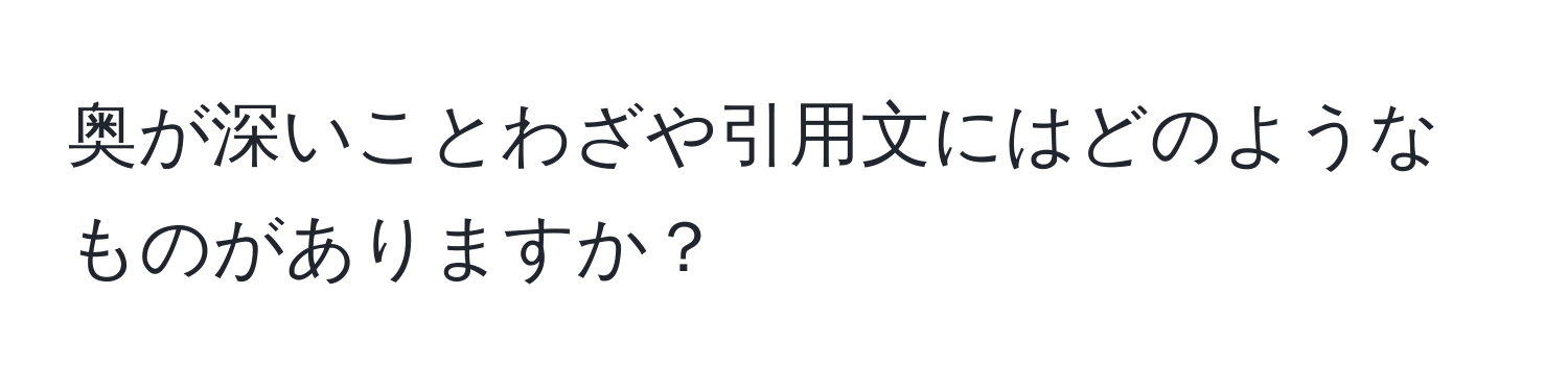 奥が深いことわざや引用文にはどのようなものがありますか？