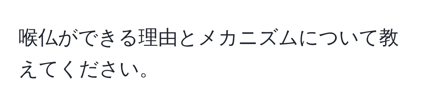 喉仏ができる理由とメカニズムについて教えてください。